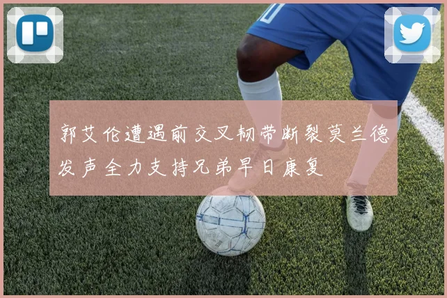 郭艾伦遭遇前交叉韧带断裂莫兰德发声全力支持兄弟早日康复