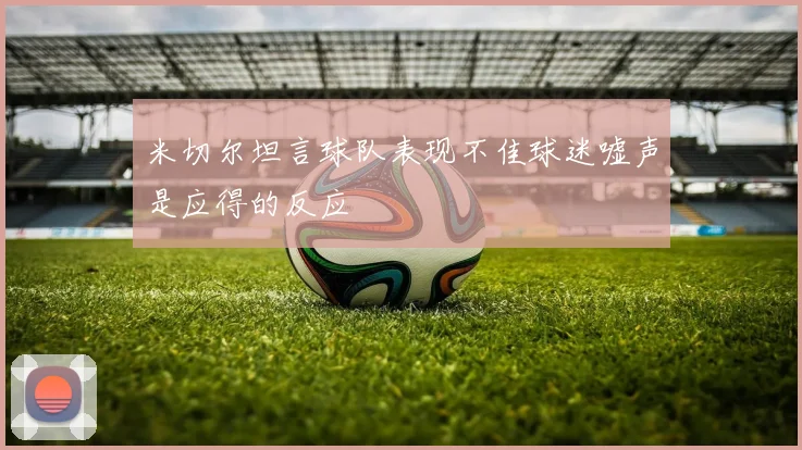 米切尔坦言球队表现不佳球迷嘘声是应得的反应