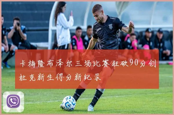 卡梅隆布泽尔三场比赛狂砍90分创杜克新生得分新纪录