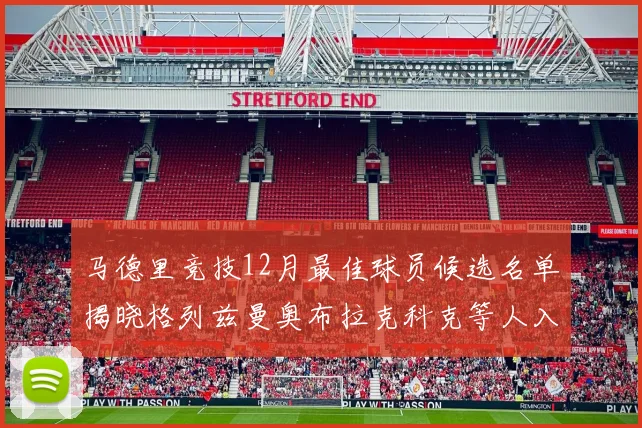马德里竞技12月最佳球员候选名单揭晓格列兹曼奥布拉克科克等人入围