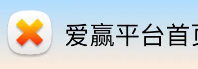 爱赢平台首页 Logo